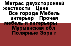 Матрас двухсторонней жесткости › Цена ­ 9 605 - Все города Мебель, интерьер » Прочая мебель и интерьеры   . Мурманская обл.,Полярные Зори г.